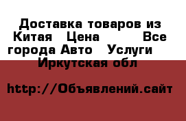 Доставка товаров из Китая › Цена ­ 100 - Все города Авто » Услуги   . Иркутская обл.